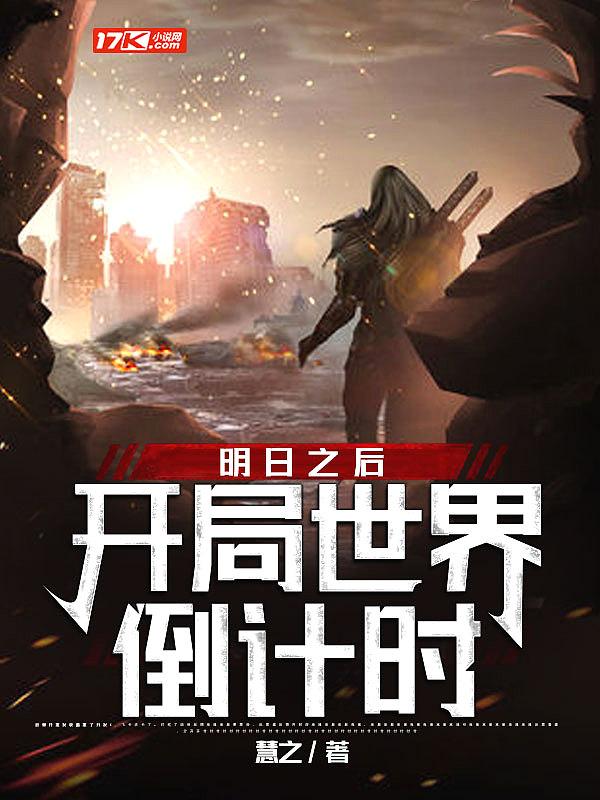 明日之后:开局世界倒计时