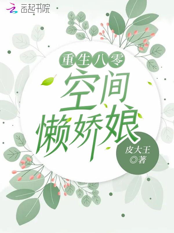 重生八零:空间懒娇娘