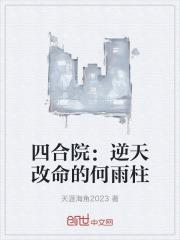 四合院:逆天改命的何雨柱