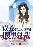 误惹腹黑权少:老公,约吗