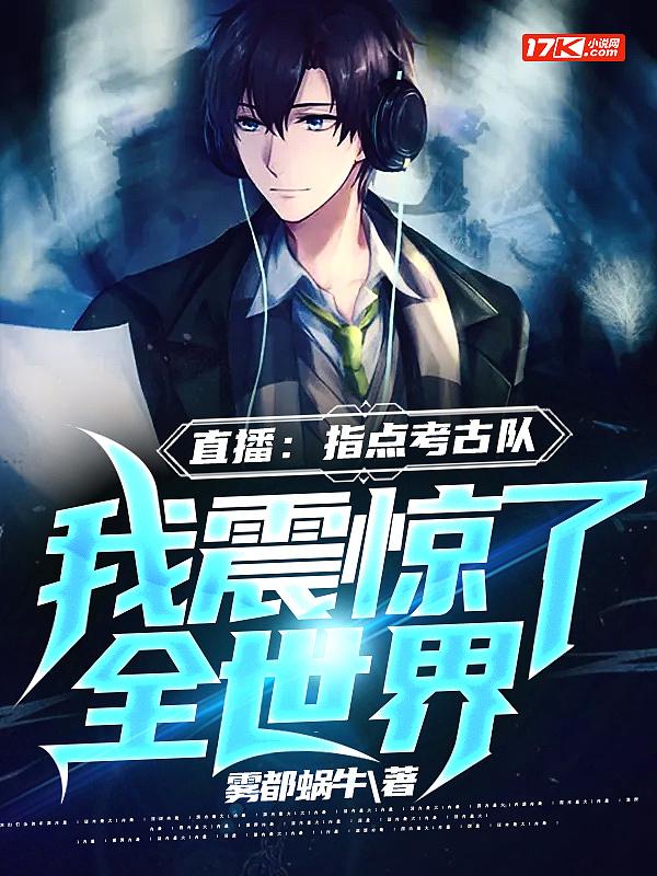 直播:指点考古队,我震惊了全世界