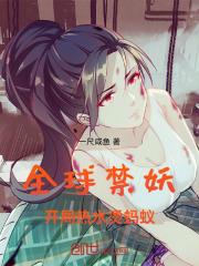全球禁妖,开局热水烫蚂蚁