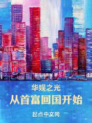 华娱之光:从首富回国开始