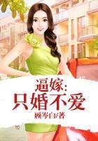 逼嫁:只婚不爱