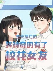 整天摆烂的我神奇的有了校花女友