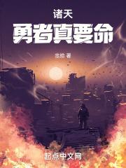 诸天:勇者真要命!