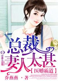 医婚霸道,总裁妻人太甚