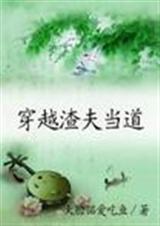 穿越渣夫当道 (全)