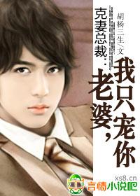 克妻总裁:老婆,我只宠你!