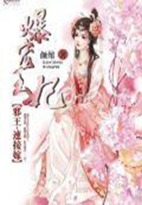 爆宠王妃:邪王,速接嫁!