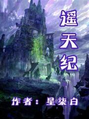 遥天纪