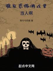 谁在恐怖游戏里当人啊