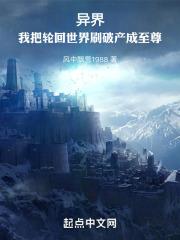 异界:我把轮回世界刷破产成至尊