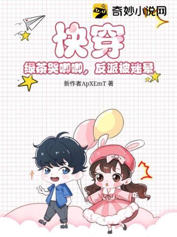 快穿:绿茶哭唧唧,反派被迷晕