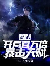 高武:开局百万倍暴击天赋