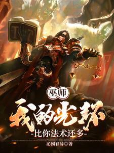 巫师:我的光环比你法术还多