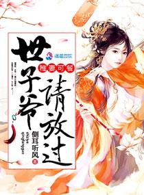 稚妻可餐:世子爷请放过