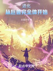 进化：从巨兽完全体开始