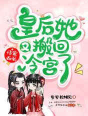 恃宠而骄:皇后她又搬回冷宫了