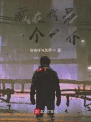 藏在我另一个世界