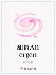 甜筒Allergen