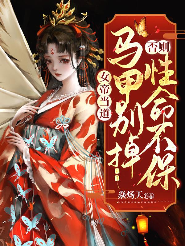 女帝当道:马甲别掉否则性命不保