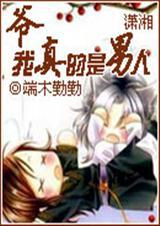 爷,我真的是男人