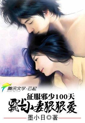 征服邪少100天:无良小妻太腹黑