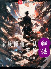 家族修仙:从秘法开始