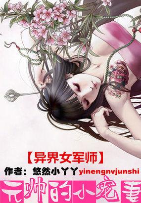 异界女军师:元帅的小宠妻