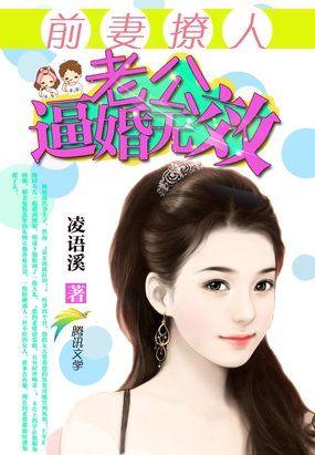 前妻撩人:老公,逼婚无效