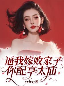 逼我嫁败家子,你配享太庙