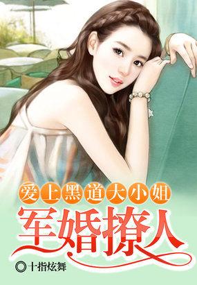 军婚撩人:爱上黑道大小姐