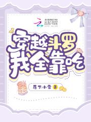穿越斗罗,我全靠吃