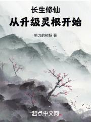 长生修仙,从升级灵根开始