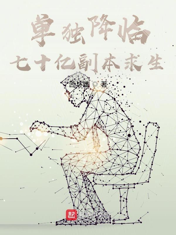 单独降临:七十亿副本求生