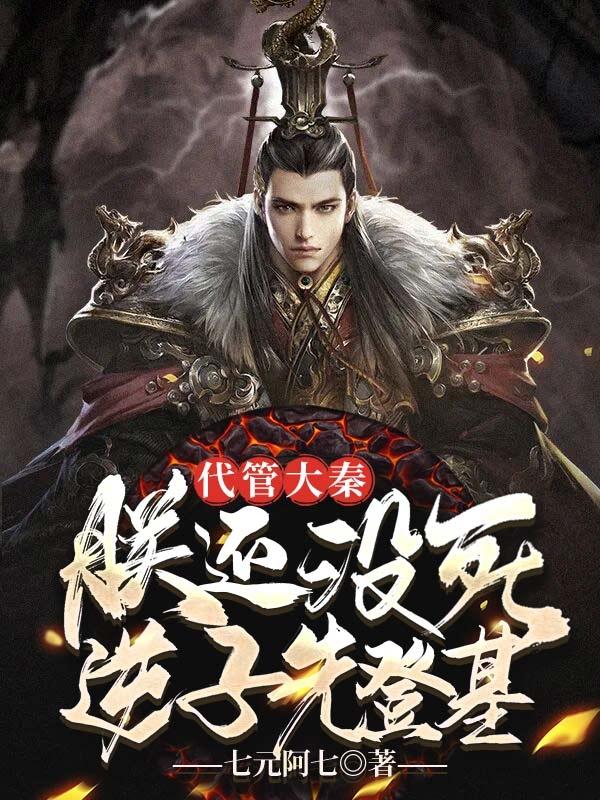 代管大秦,朕还没死,逆子先登基